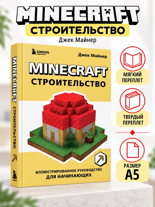 Minecraft. Qurilish. Yangi boshlanuvchilar uchun rasmli qo‘llanma - Jek Mayner - 