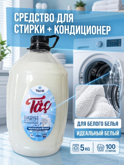 Гель для стирки Täç 2в1 с кондиционером, для цветного и белого белья, канистра 5 кг