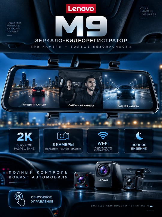 Lenovo M9 — зеркало-видеорегистратор 2K, 3 камеры, Wi-Fi, ночное видение - 