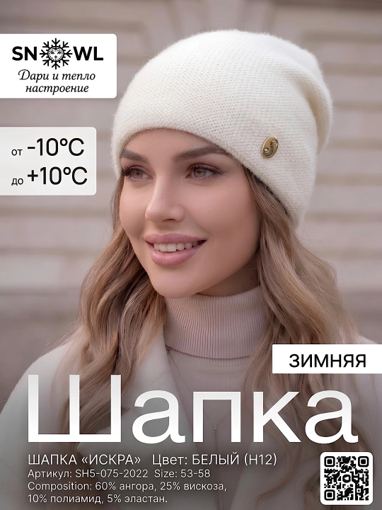 Qishki angora shapka ayollar uchun, shapkalar qizlar uchun Snowil - 