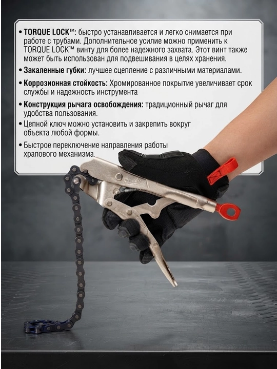 Цепной ключ Milwaukee Torque Lock - 