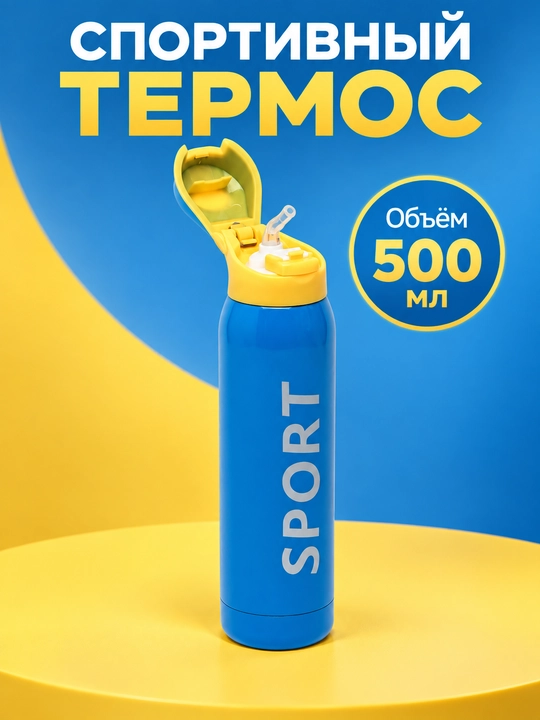 Детская бутылка-термос для мальчика 500 мл с трубочкой, для горячих и холодных напитков - 