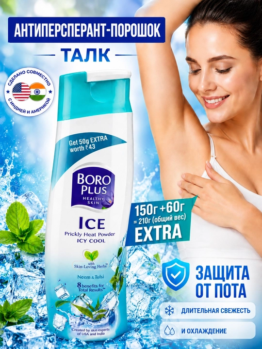 Порошок-антиперспирант Boro Plus ICE, 210 г, тальк, порошок для замораживания, для депиляции - 