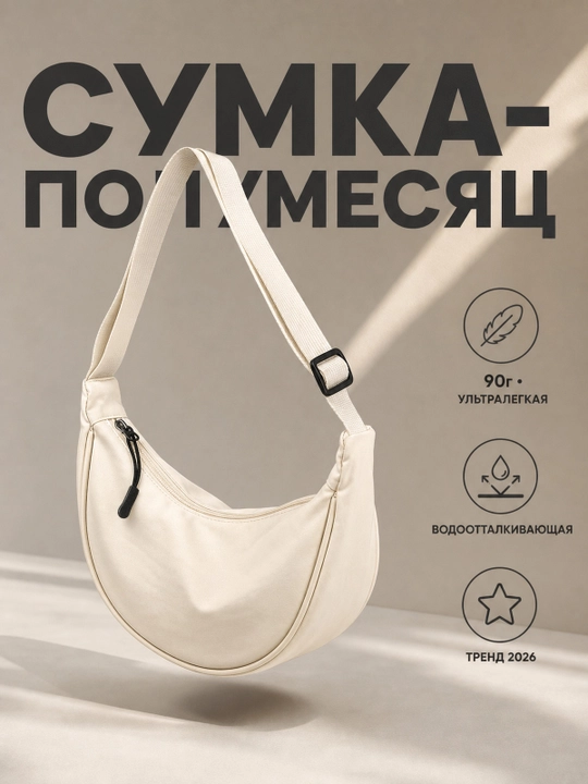 Женская сумка через плечо, спортивная холщовая сумка полумесяц