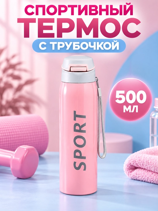 Детская термокружка 500 мл с трубочкой, сохраняет тепло и холод, для школы каждый день - 