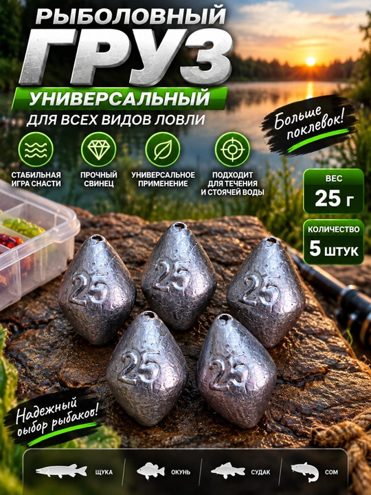 Рыболовный груз 25 г — 5 штук для рыбалки - 