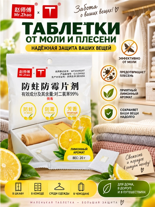 Mr.Zhao kuya va mog‘orga qarshi tabletkalar, limon aromati - 