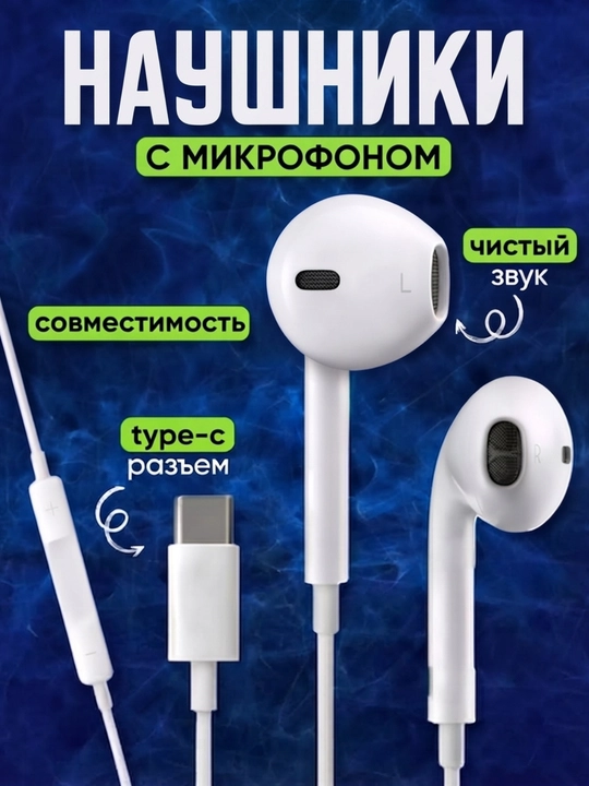 Проводные наушники с разъемом Type-C, высокое качество звука и комфорт, эргономичность - 