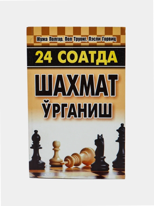 24 soatda shaxmat oʻrganish - Juja Polgar, Pol Truong, Lesli Gorvits - 