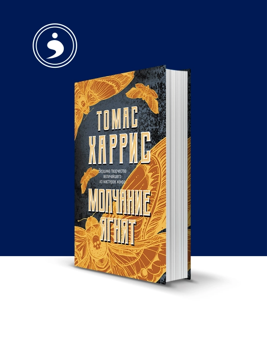 Книга  "Молчание ягнят" Автор Томас Харрис, вторая книга из 6 в серии «Ганнибал Лектер» - 