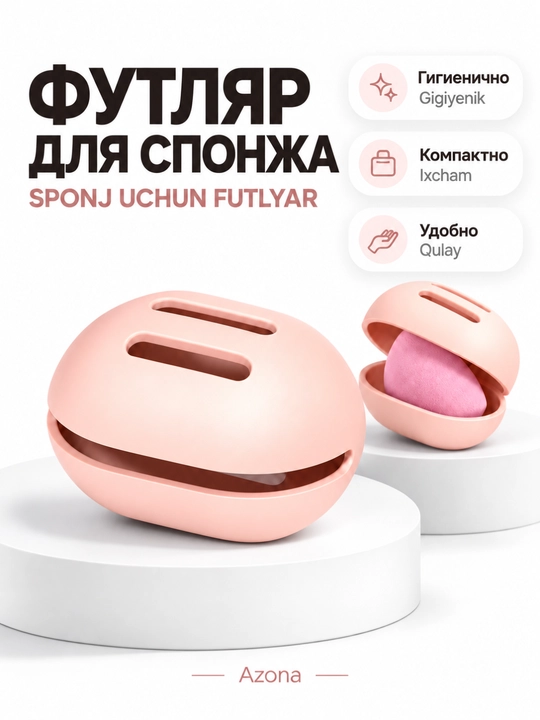 Футляр для спонжа - 