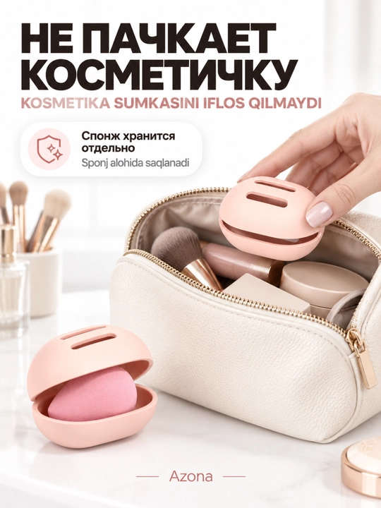 Футляр для спонжа