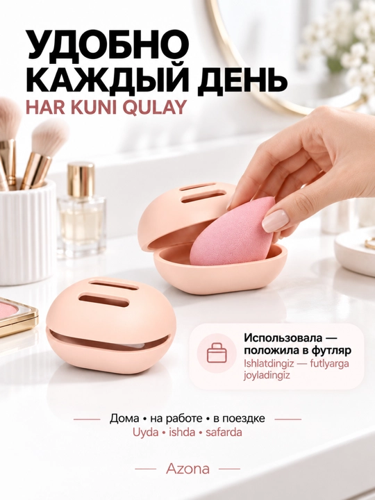 Футляр для спонжа