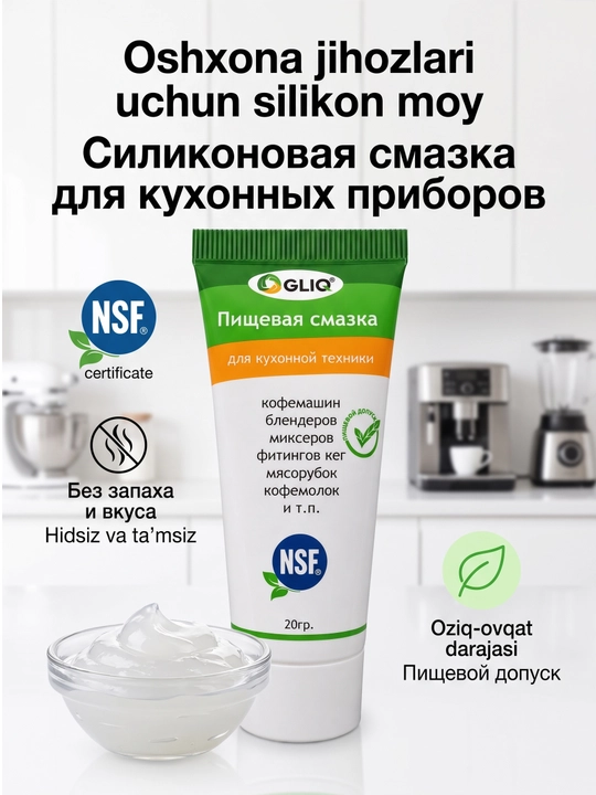 Пищевая смазка для кухонной техники, кофемашин, блендера, фризера, силиконовая смазка, 20г - 