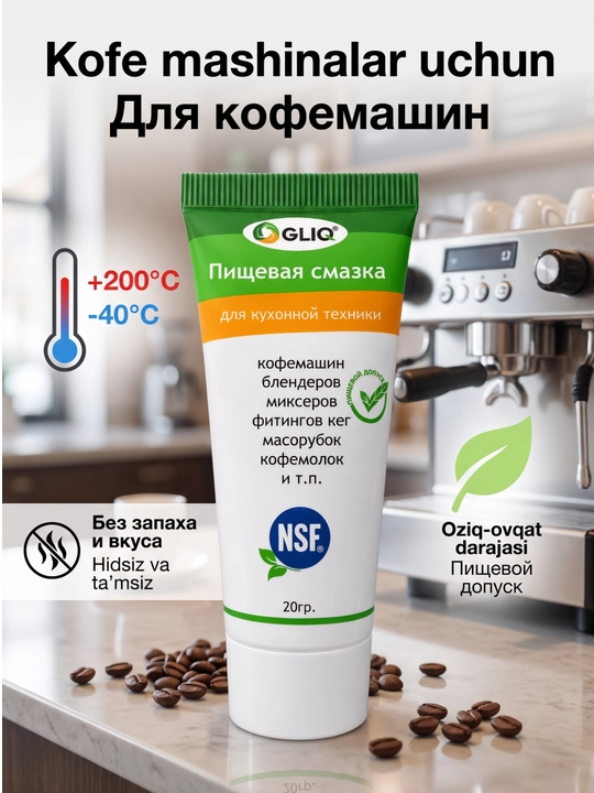Пищевая смазка для кухонной техники, кофемашин, блендера, фризера, силиконовая смазка, 20г