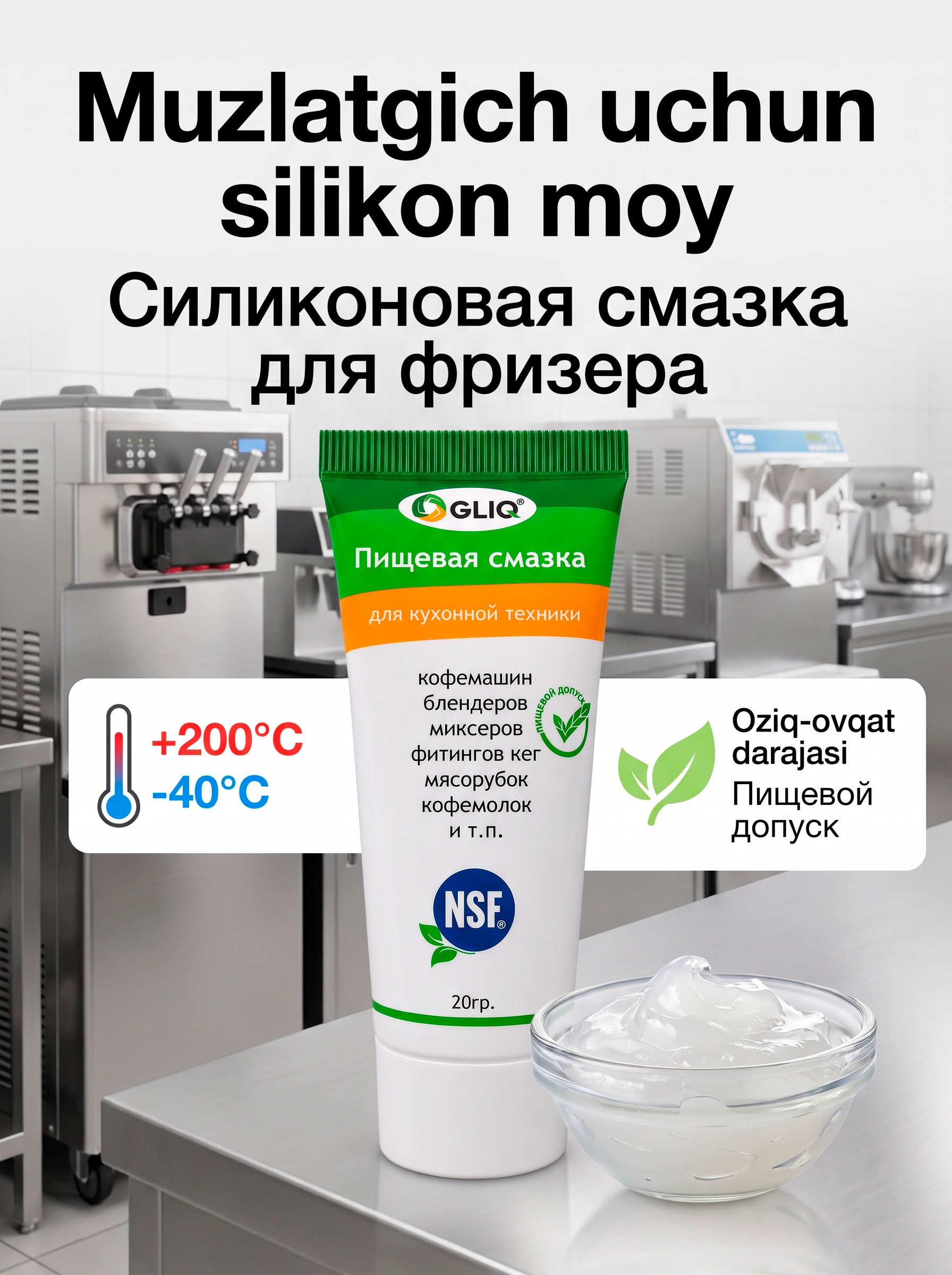 Пищевая смазка для кухонной техники, кофемашин, блендера, фризера, силиконовая смазка, 20г