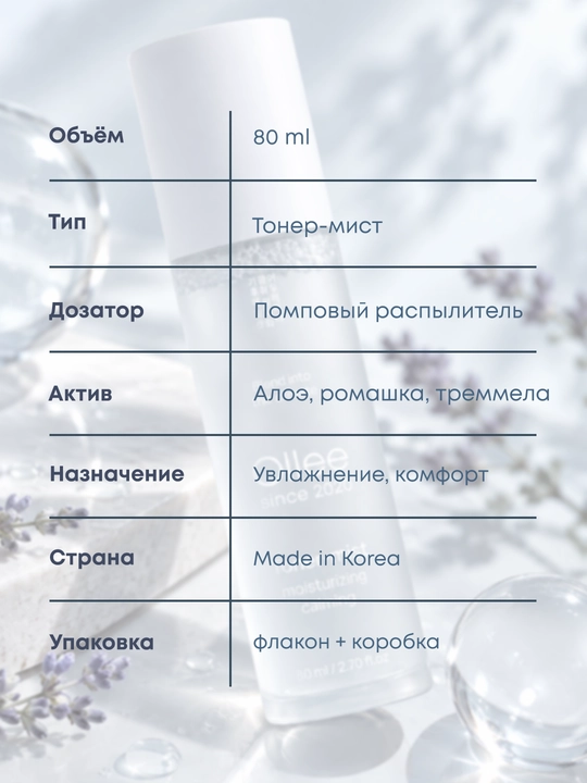 Aloe, moychechak va tremella qo‘shilgan OLLEE yuz uchun namlantiruvchi toner-mist, 80 ml
