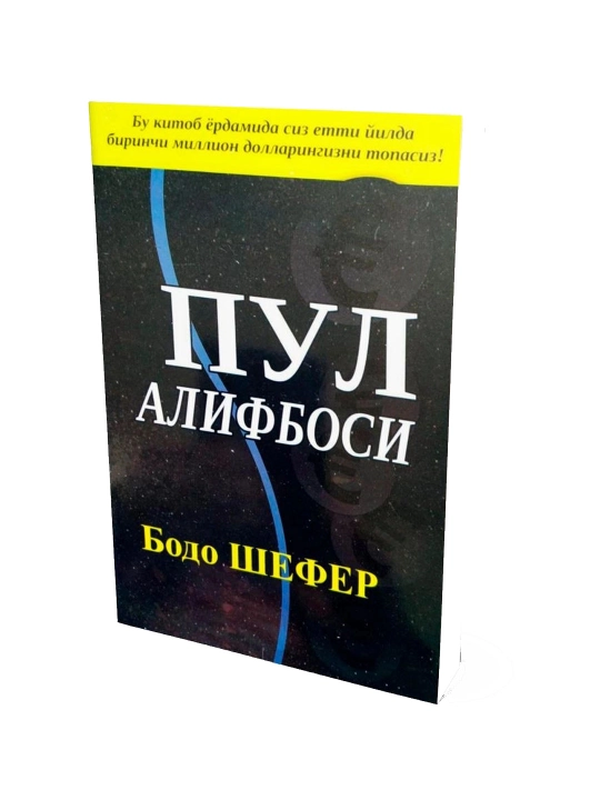 Pul alifbosi - Bodo Shefer - 