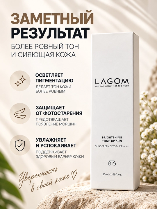 Осветляющий солнцезащитный крем для лица LAGOM Brightening Tone Up Sun SPF 50+ PA++++,50мл