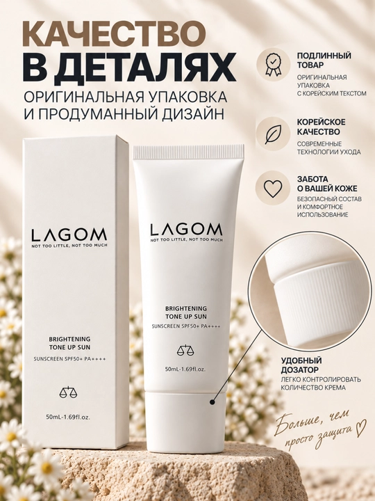 Осветляющий солнцезащитный крем для лица LAGOM Brightening Tone Up Sun SPF 50+ PA++++,50мл
