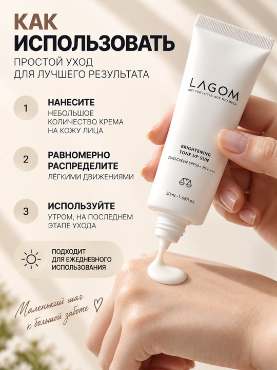 Осветляющий солнцезащитный крем для лица LAGOM Brightening Tone Up Sun SPF 50+ PA++++,50мл