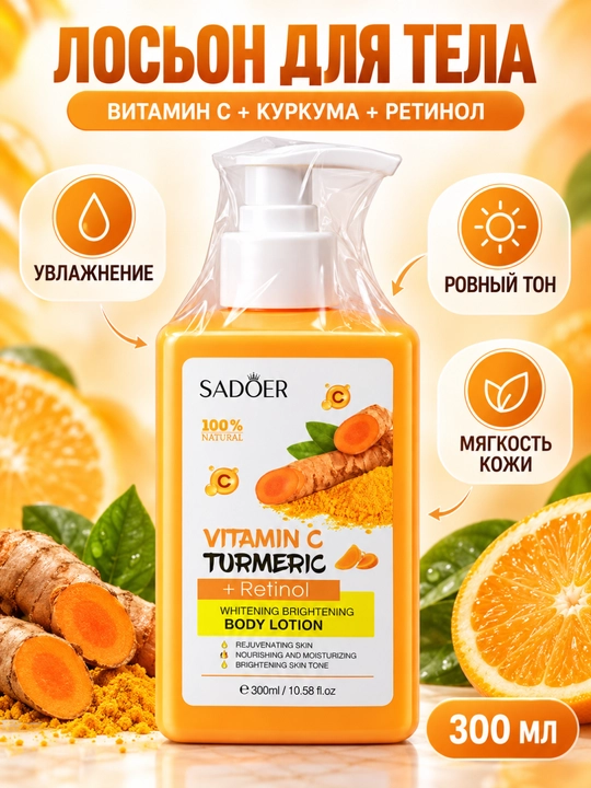 SADOER tana uchun C vitamini, kurkuma va retinol qo‘shilgan loson, 300 ml - 