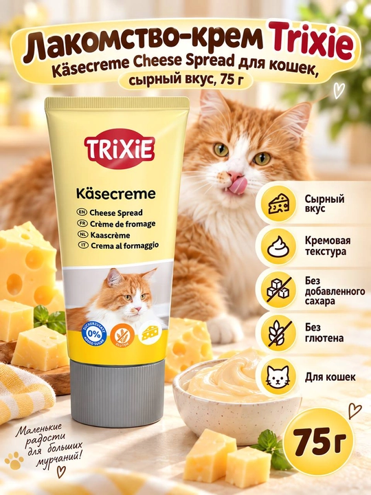 Trixie Cheese Spread— сырная крем-паста для кошек в тюбике (75 г) - 
