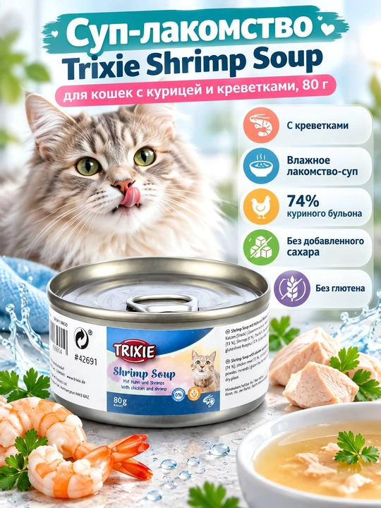 Trixie - tovuq filesi va qisqichbaqalar qo‘shilgan mushuklar uchun sho‘rva (80 gr) - 