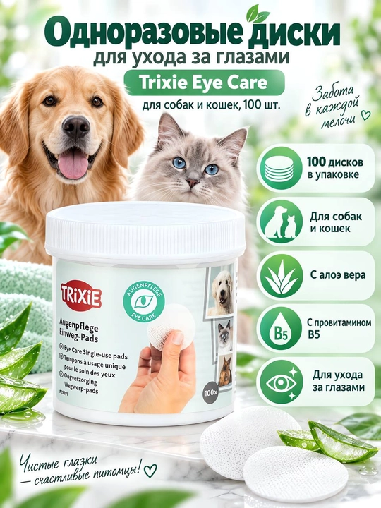 Trixie  — ватные подушечки/салфетки для очищения области вокруг глаз у животных (100 шт) - 