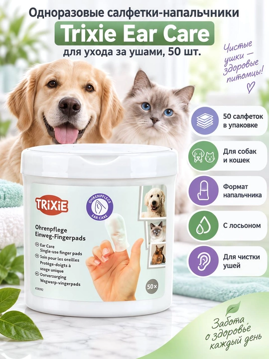 Trixie  — очищающие подушечки-напальчники для ухода за ушами собак и кошек (50 шт) - 