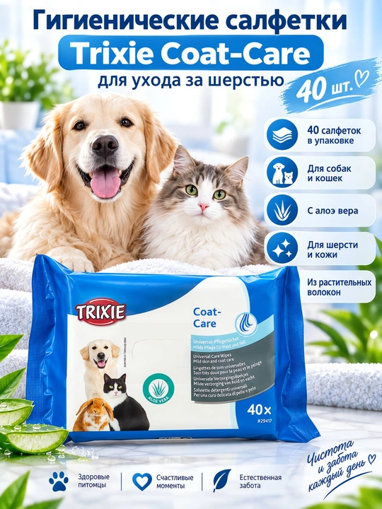 Trixie - uy hayvonlari terisi va junini parvarish qilish uchun nam salfetkalar (40 dona) - 