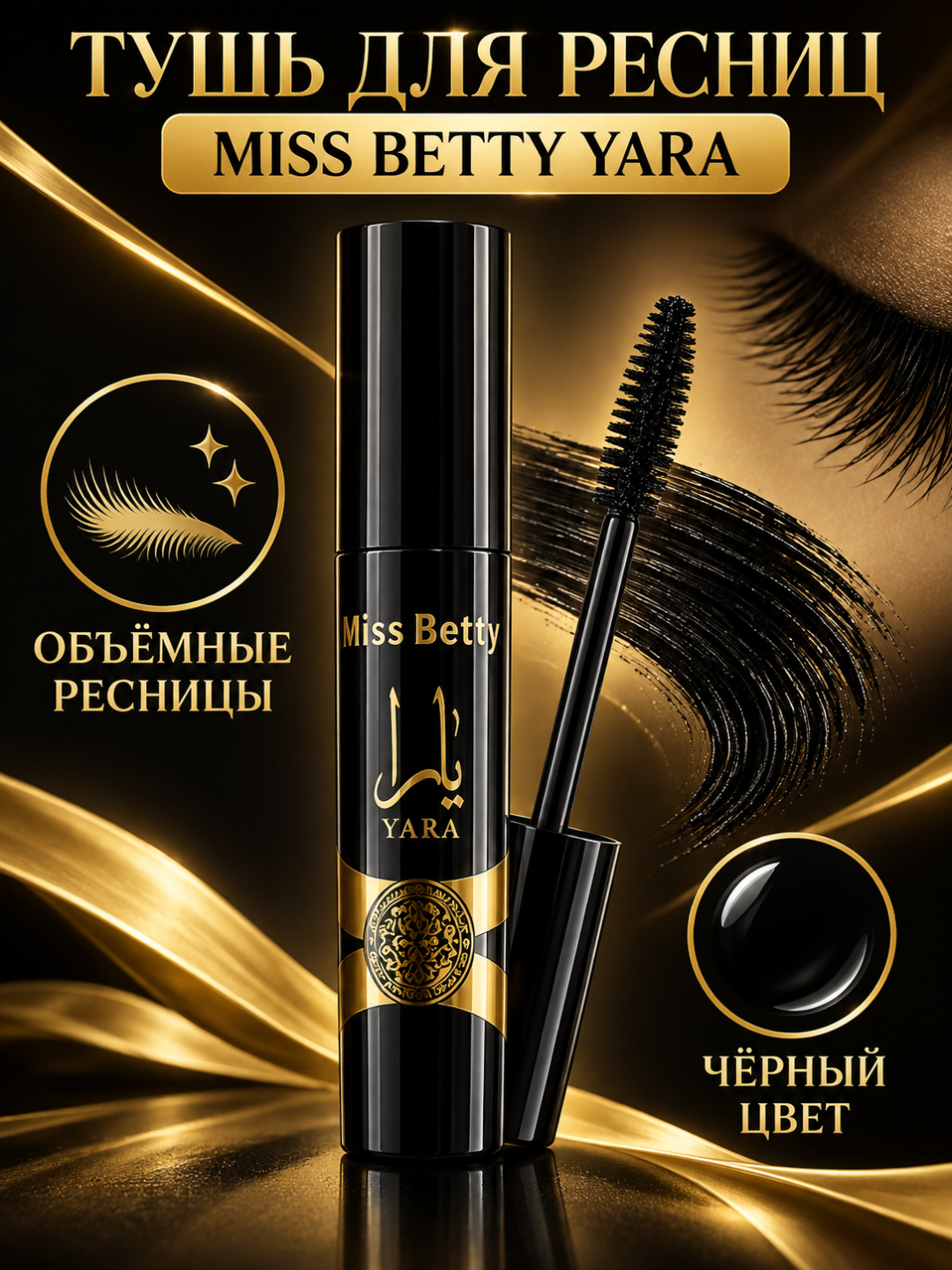 YARA Volume Mascara kiprik uchun tush, hajm va ifodali nigoh - 