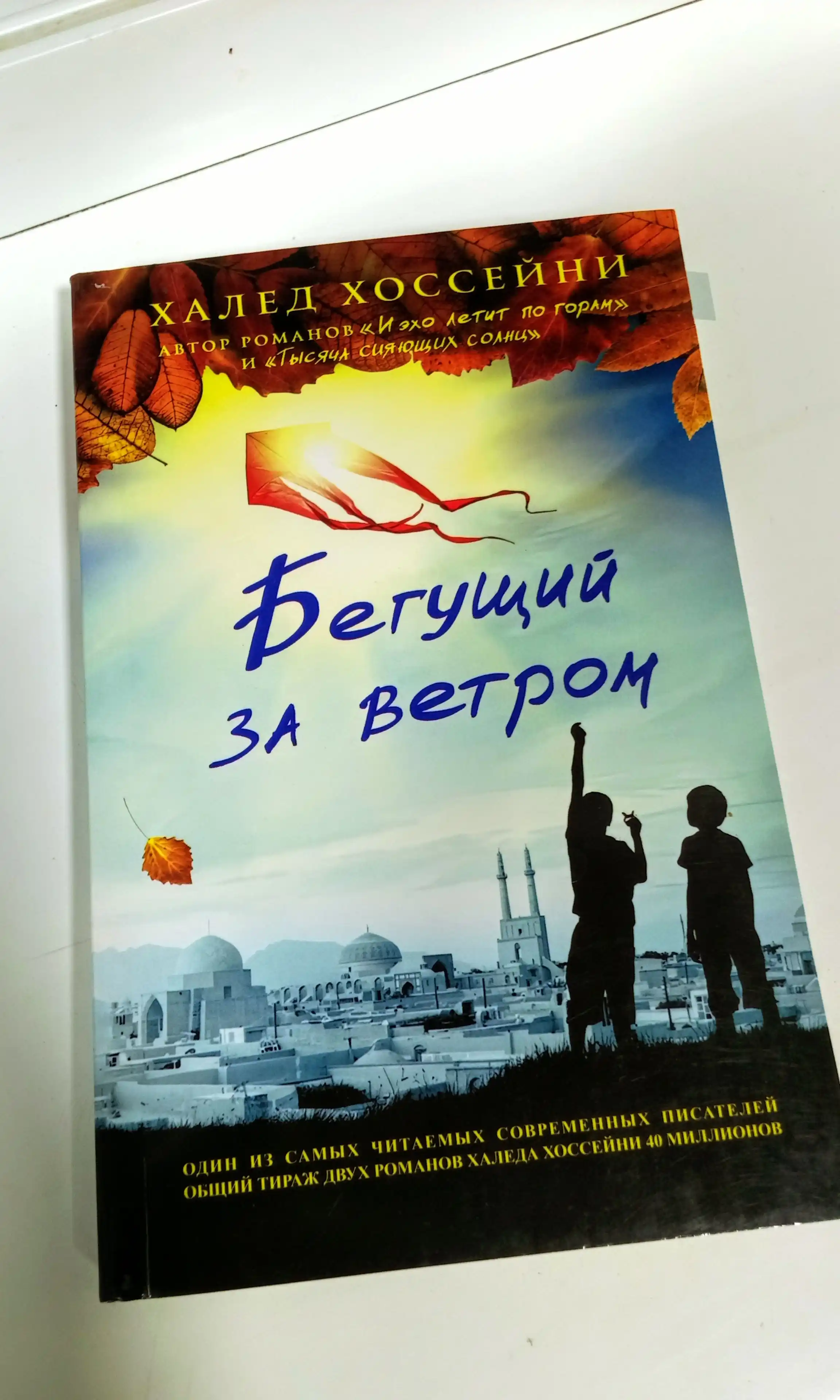 Трилогия Хоссейни: "Бегущий за ветром", "И эхо летит по горам", "Тысяча сияющих солнц"