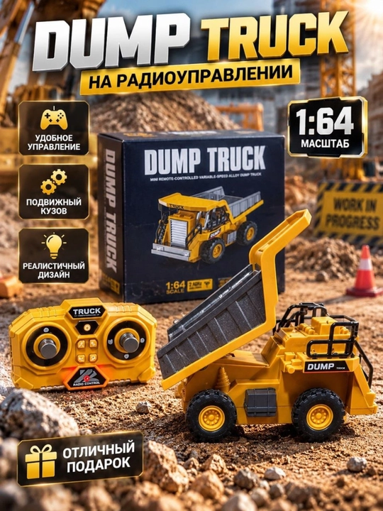 Радиоуправляемая спецтехника: экскаватор, самосвал, погрузчик — игрушка с пультом - 