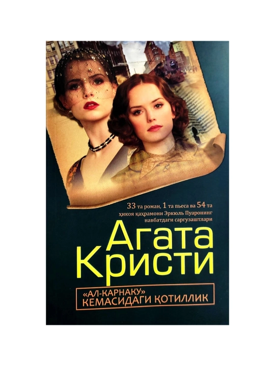 "Al-Karnaku" kemasidagi qotillik - Agata Kristi - 