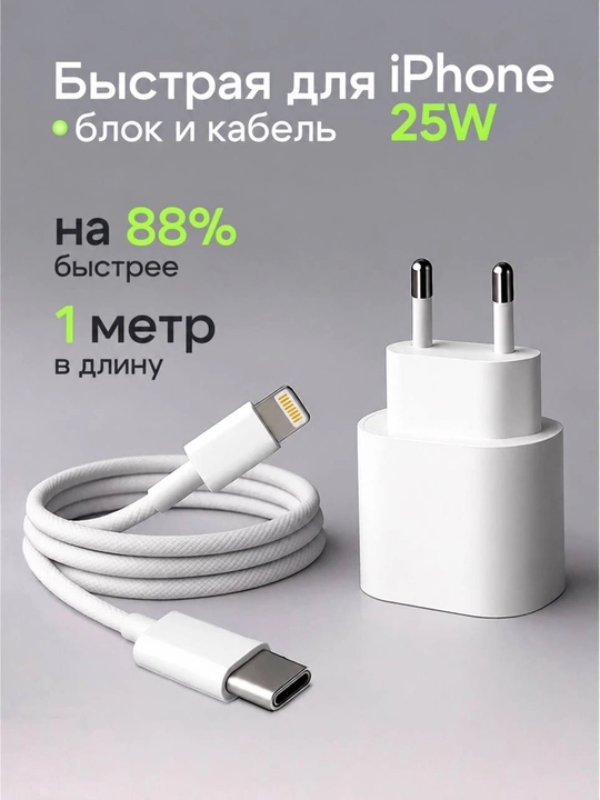 Зарядное устройство для iPhone, быстрая зарядка 25 Вт, с кабелем Type-C — Lightning - 