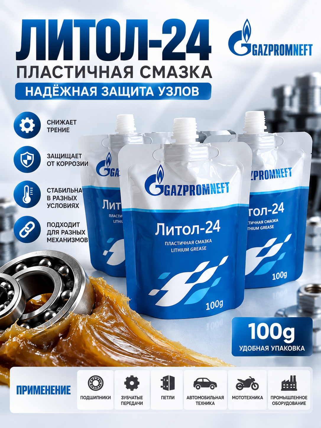 Пластичная смазка Литол-24 - 