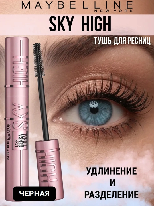 Тушь для ресниц Sky High, черная, удлиняющая - 