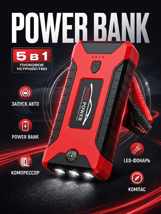 POWER BANK 5 в 1 для автомобиля, пусковое устройство, компрессор насос, LED-фонарь, компас - 