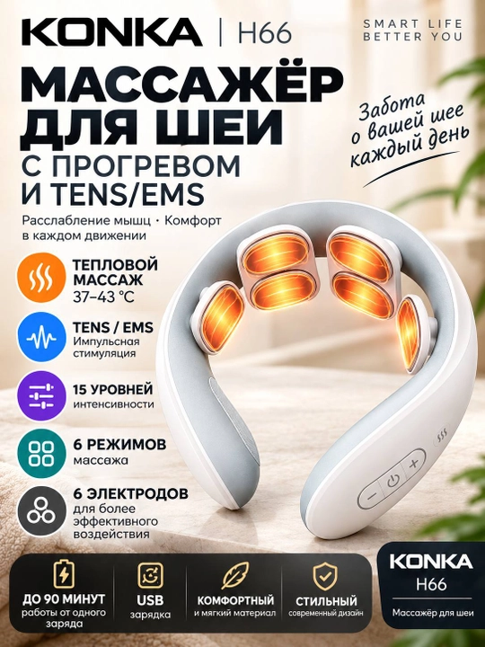 Bo‘yin massajyori KONKA H66 isitish bilan, TENS/EMS, 6 elektrod, 6 rejim, 15 daraja - 