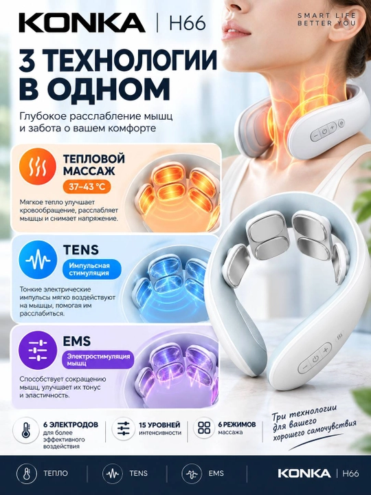 Bo‘yin massajyori KONKA H66 isitish bilan, TENS/EMS, 6 elektrod, 6 rejim, 15 daraja