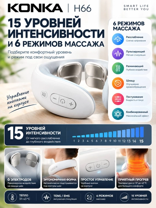 Bo‘yin massajyori KONKA H66 isitish bilan, TENS/EMS, 6 elektrod, 6 rejim, 15 daraja