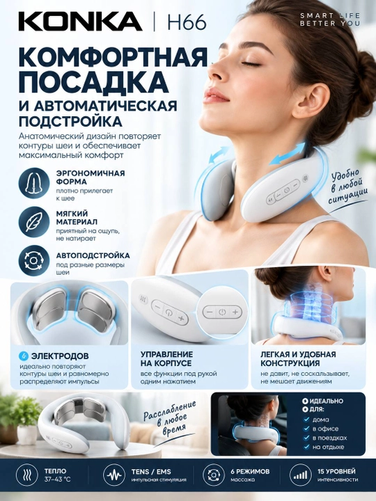 Bo‘yin massajyori KONKA H66 isitish bilan, TENS/EMS, 6 elektrod, 6 rejim, 15 daraja