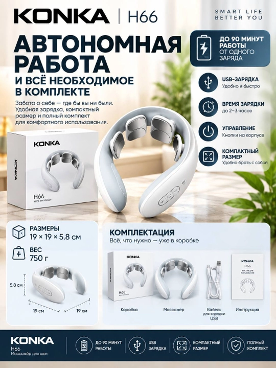 Bo‘yin massajyori KONKA H66 isitish bilan, TENS/EMS, 6 elektrod, 6 rejim, 15 daraja