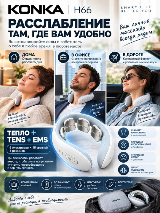 Bo‘yin massajyori KONKA H66 isitish bilan, TENS/EMS, 6 elektrod, 6 rejim, 15 daraja