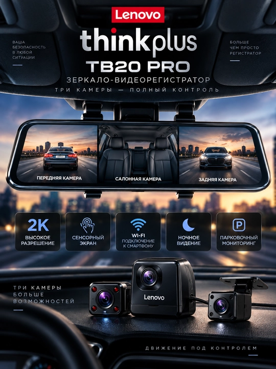 Lenovo Thinkplus TB20 Pro — зеркало-видеорегистратор 3 камеры, 2K, Wi-Fi, 9,66″ - 