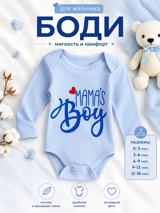 Боди для мальчика MAMA’S BOY - 