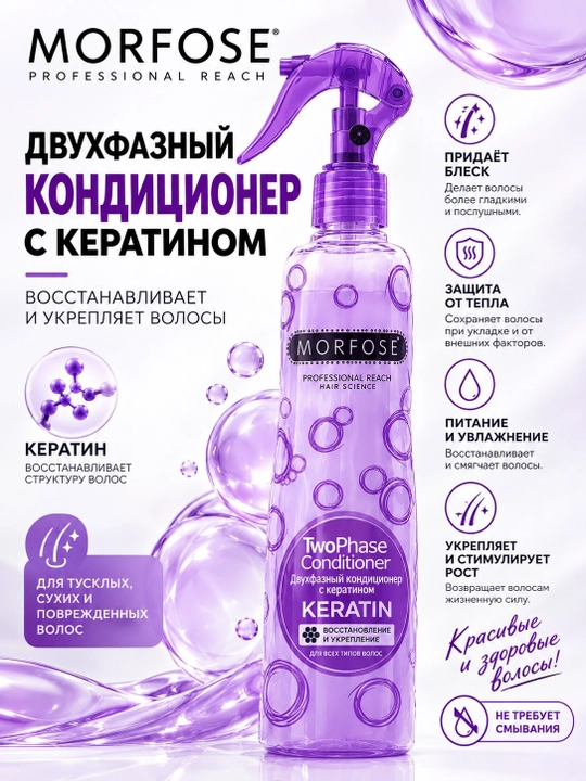 Двухфазный несмываемый кондиционер MORFOSE для волос, спрей 400 мл, термозащита и блеск - 