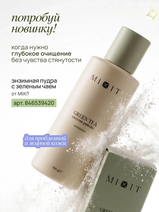 MIXIT Энзимная пудра для лица и тела с азелаиновой кислотой, пилинг и умывание