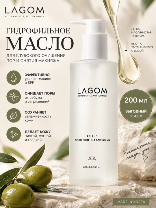 LAGOM Cellup Cleansing Oil yuz uchun gidrofil moyi, makiyaj, SPF va teshikchalar 200 ml - 